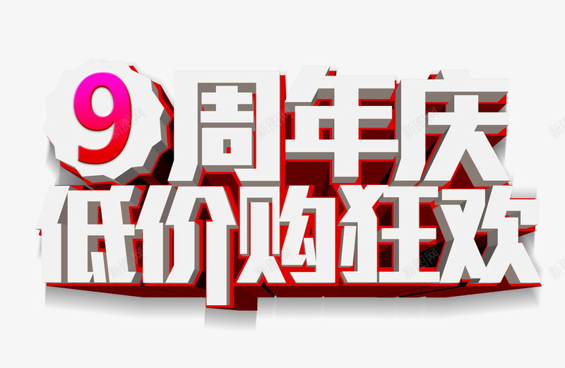 9周年庆低价购狂欢png免抠素材_88icon https://88icon.com 周年庆 庆祝 购物狂欢