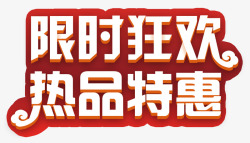 限时狂欢热品特惠促销主题艺术字素材