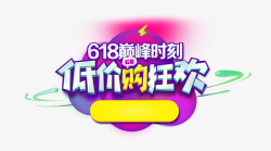 低价狂欢购素材