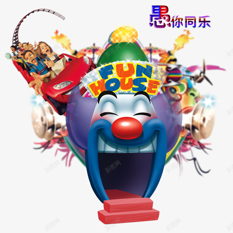 小丑脸png免抠素材_88icon https://88icon.com 小丑脸 游乐园过山车主题海报 狂欢