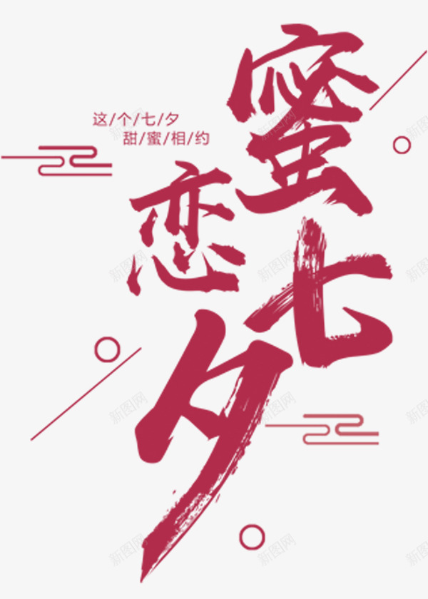 艺术字体蜜恋七夕png免抠素材_88icon https://88icon.com 字体设计 艺术 艺术字体 艺术字体蜜恋七夕 蜜恋七夕