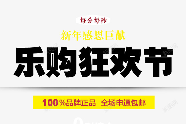 狂欢节促销文字排版psd免抠素材_88icon https://88icon.com 促销 排版 文字 狂欢节