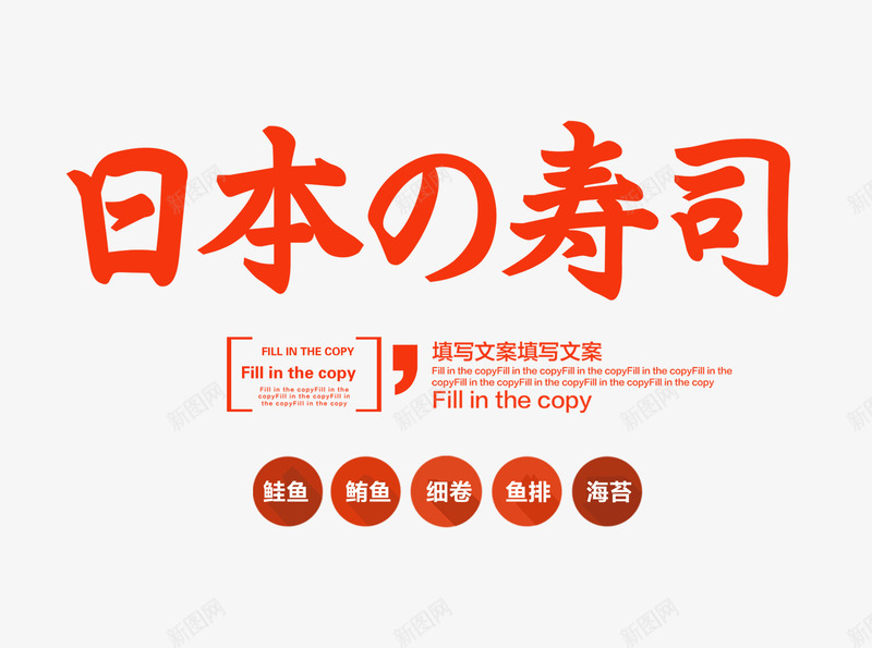 红色日本寿司字png免抠素材_88icon https://88icon.com LOGO寿司 文字排版 日本寿司 日本寿司字 红色字 红色日本寿司字