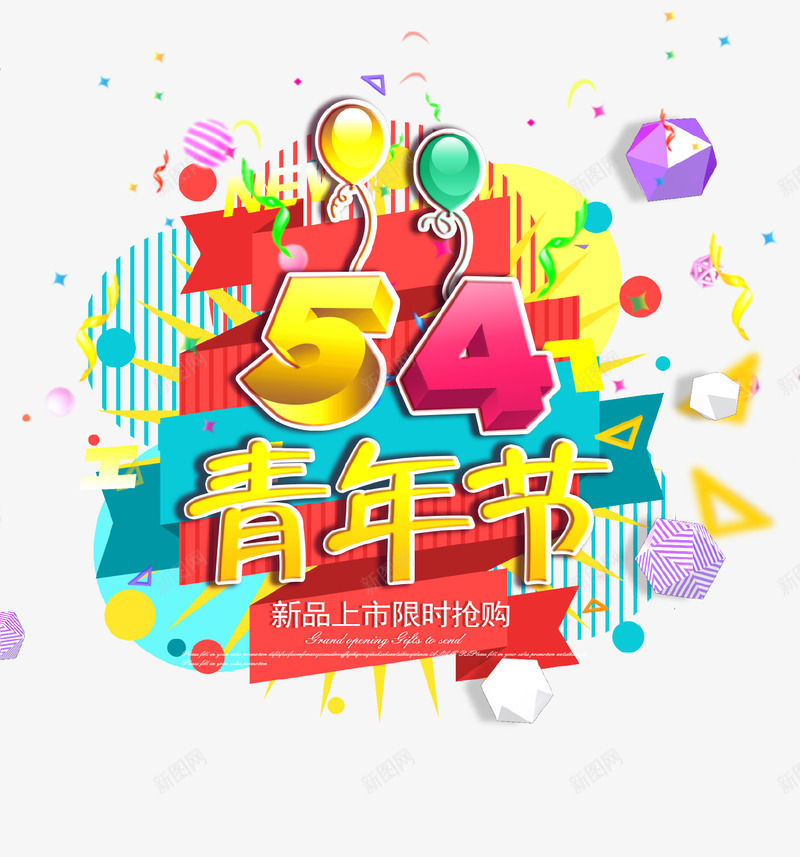 54青年节狂欢主题海报png免抠素材_88icon https://88icon.com 54 5月4号 主题活动 气球 海报 节日 青年节