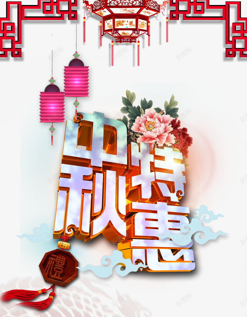 中秋特惠大促销png免抠素材_88icon https://88icon.com 中国风 中秋 中秋特惠 中秋节 活动促销 灯笼 牡丹 节日 节日素材