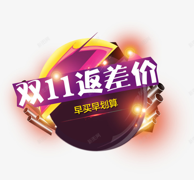 双11返差价png免抠素材_88icon https://88icon.com 优惠 全球狂欢购 双11 双11促销 返差价