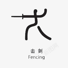 手绘小人击剑png免抠素材_88icon https://88icon.com 击剑 手绘 简约 黑白