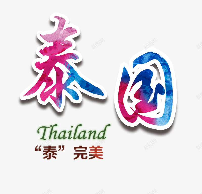 泰国毛笔字png免抠素材_88icon https://88icon.com 主题字体 旅游 泰国毛笔字 海报