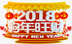 2018狗年旺财立体海报标题字素材