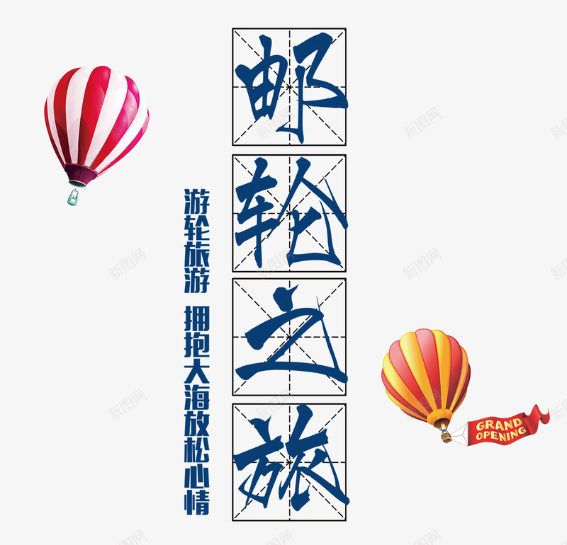 邮轮之旅png免抠素材_88icon https://88icon.com 大海 旅游 旅行 邮轮