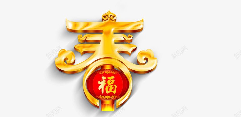 金色春字艺术字png免抠素材_88icon https://88icon.com 春字 春节 灯笼 福字