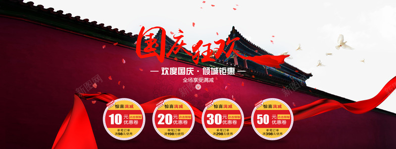 淘宝天猫国庆节优惠券促销活动海png_88icon https://88icon.com 10元优惠券 20元优惠券 30元优惠券 50元优惠券 中国风 优惠券 优惠券促销活动 倾城钜惠 国庆 国庆狂欢 国庆节 欢度国庆 淘宝国庆节活动 淘宝天猫国庆节 淘宝欢度国庆促销