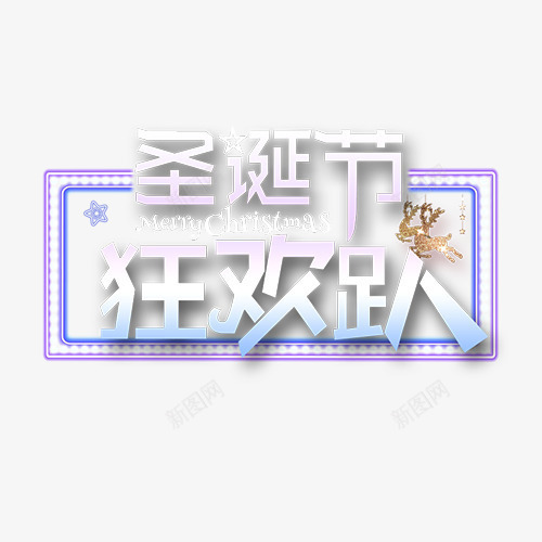 精致节日圣诞狂欢宣传png免抠素材_88icon https://88icon.com 光感字体 圣诞节 圣诞装饰 狂欢活动 线性边框 装饰字体