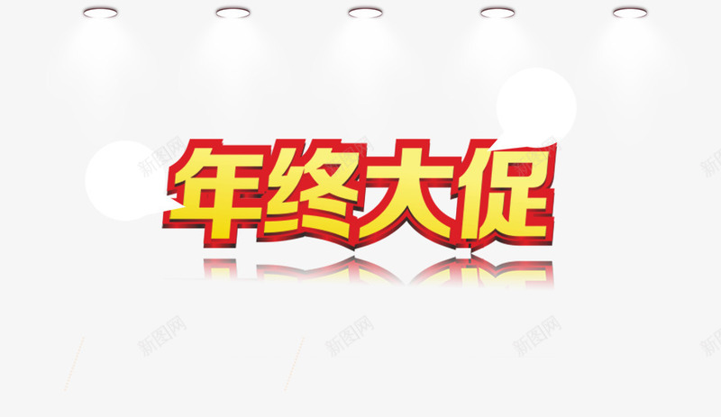 年终大促png免抠素材_88icon https://88icon.com 丝绸 全场包邮 折后减现金 民疯抢 气球 红色幕布 聚光灯