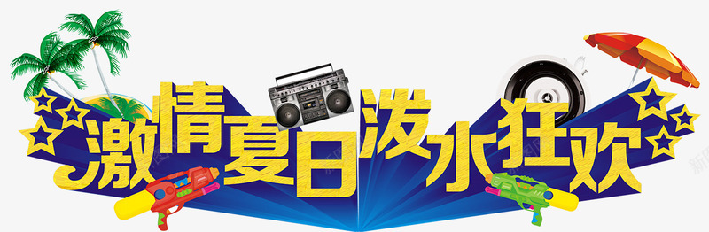 激情夏日泼水节png免抠素材_88icon https://88icon.com 泼水 泼水节 激情夏日 狂欢