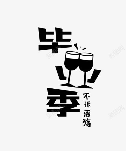 毕业季艺术字png免抠素材_88icon https://88icon.com 不诉离殇 分离 干一杯 干杯 毕业季 艺术字