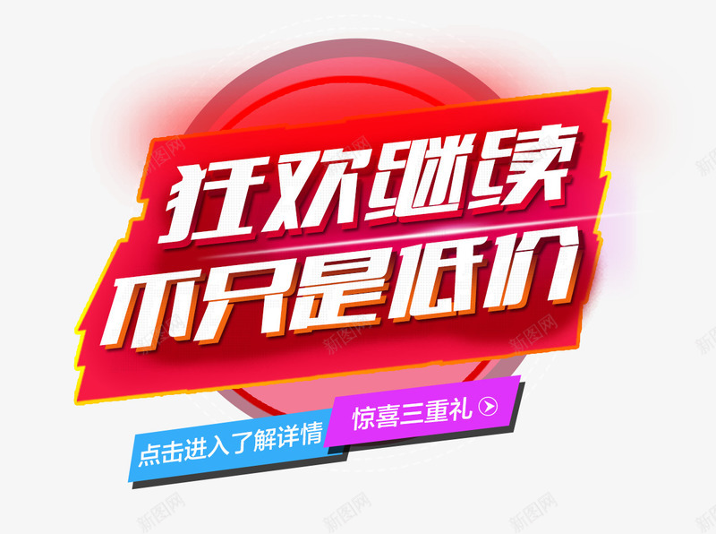 狂欢继续不只是低价png免抠素材_88icon https://88icon.com 文字排版 横幅广告文字设计 淘宝海报设计素材 狂欢字体设计 艺术字