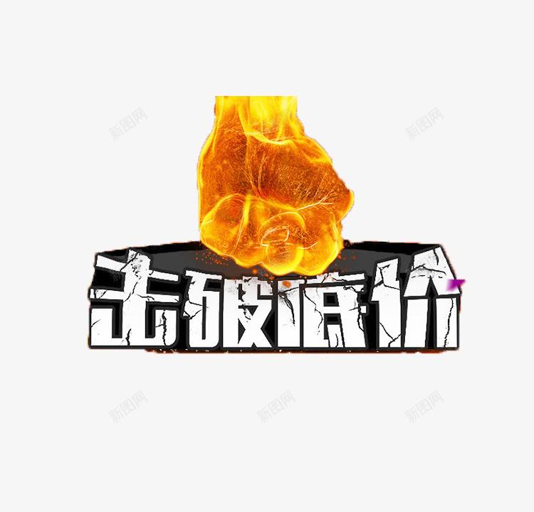 击破底价png免抠素材_88icon https://88icon.com 促销 击破低价 手 标题 火焰