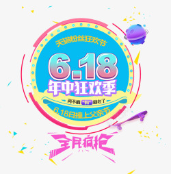 6月18创意618促销图标高清图片