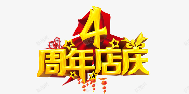 4周年店庆psd免抠素材_88icon https://88icon.com 4周年店庆 喜庆 礼盒 金色