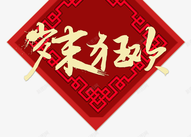 红色年末狂欢psd免抠素材_88icon https://88icon.com 促销 促销活动 促销海报 年末 广告设计 狂欢 红色 红色年末狂欢设计