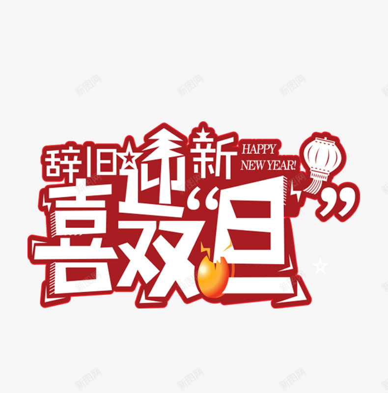 双旦艺术字文案png免抠素材_88icon https://88icon.com 免抠艺术字 双旦 文字排版 灯笼装饰 立体文字 艺术字文案