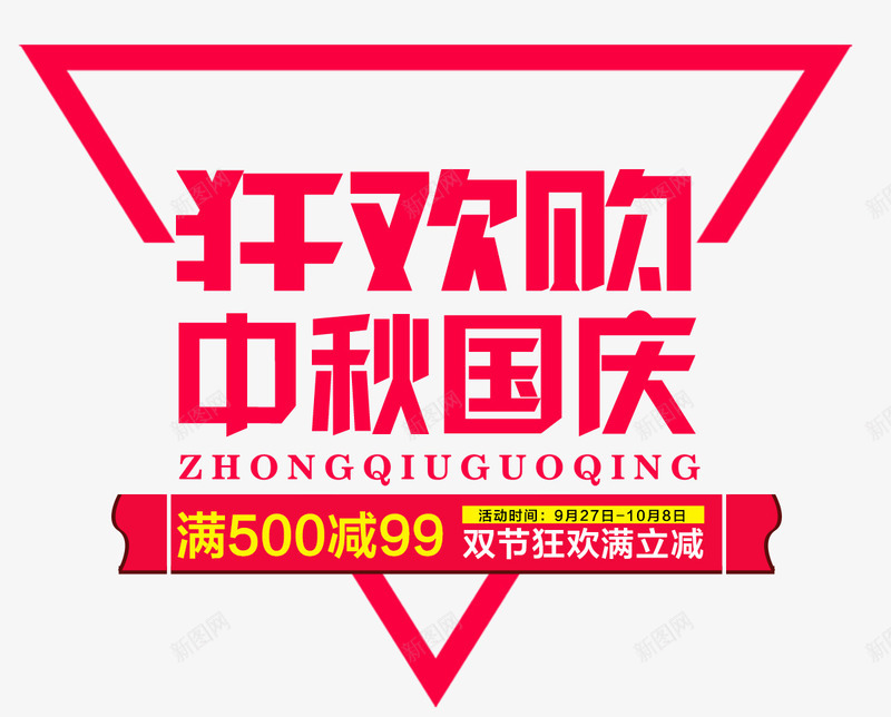 中秋国庆狂欢购物png免抠素材_88icon https://88icon.com 中秋国庆 中秋国庆双节钜惠 双节狂欢 国庆嘉年华 国庆特惠 狂欢购物