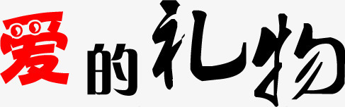 爱的礼物毛笔字七夕png免抠素材_88icon https://88icon.com 七夕 毛笔字 礼物