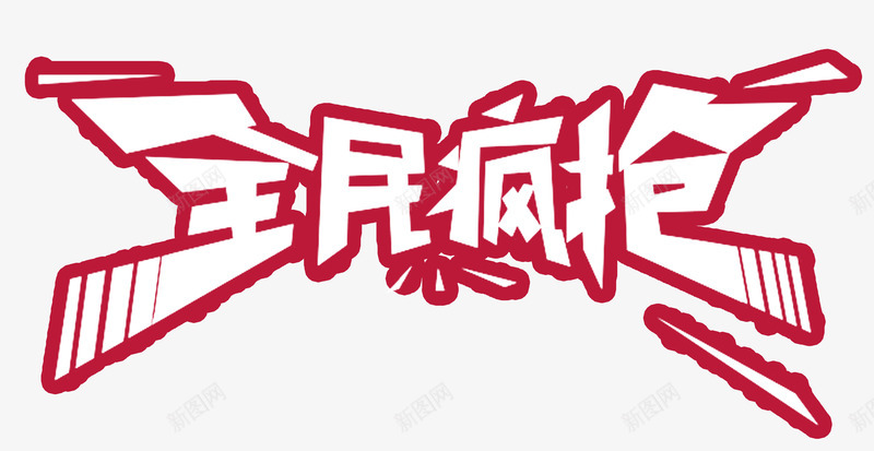 全民疯抢红底白字艺术字png免抠素材_88icon https://88icon.com 全民疯抢 双十二 双十二艺术字免费下载 年终大促 狂欢