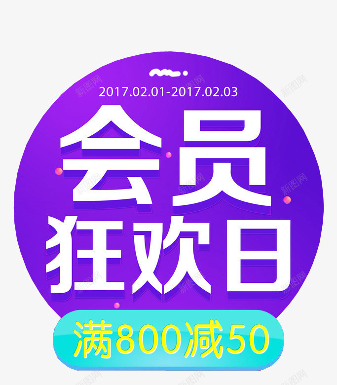 会员狂欢日png免抠素材_88icon https://88icon.com 会员 会员福利 免抠素材 商场促销素材 圆形