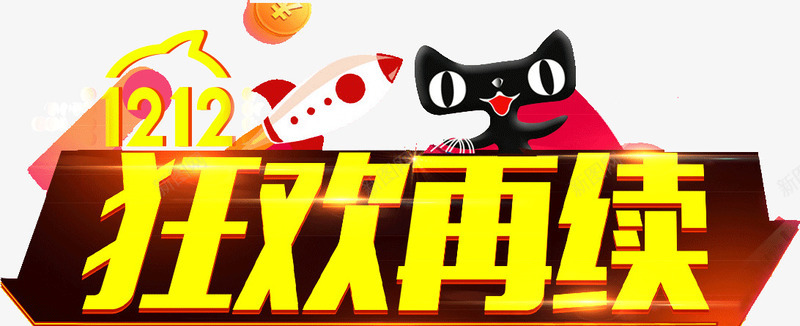 天猫狂欢继续png免抠素材_88icon https://88icon.com 天猫 狂欢 继续