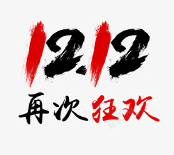 创意合成毛笔文字1212再次狂欢素材