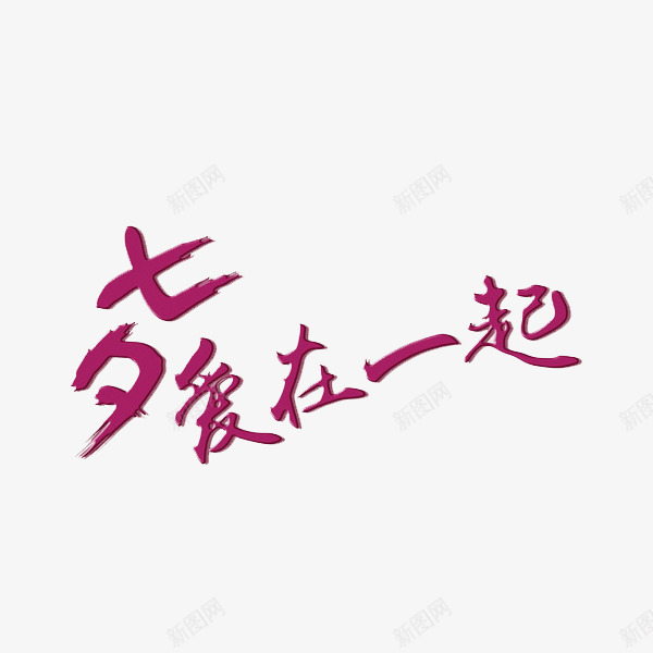 七夕爱在一起png免抠素材_88icon https://88icon.com 七夕爱在一起 宣传语 广告语 汉字 简体字 艺术字