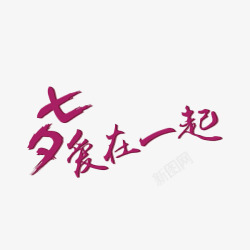 七夕爱在一起素材