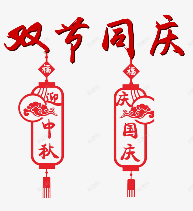 双节同庆主题艺术字png免抠素材_88icon https://88icon.com 中秋节 双节同庆 国庆节 庆国庆 艺术字 装饰灯笼 迎中秋