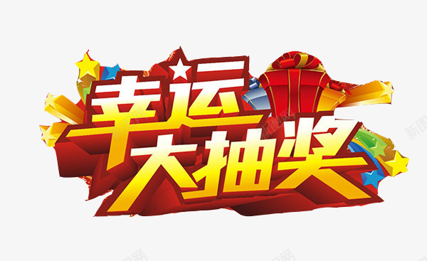 幸运大抽奖png免抠素材_88icon https://88icon.com 促销 幸运 折扣活动 抽奖 星星 活动 电商 礼盒 艺术字 运气 黄色