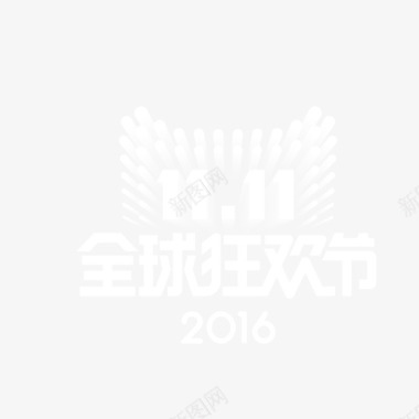 2016春夏2016双十一全球狂欢节logo图标图标