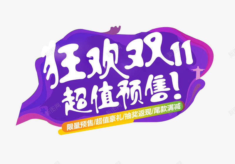 创意合成文字效果色剂狂欢双十一超值预售png免抠素材_88icon https://88icon.com 一超 创意 双十 合成 效果 文字 狂欢 预售