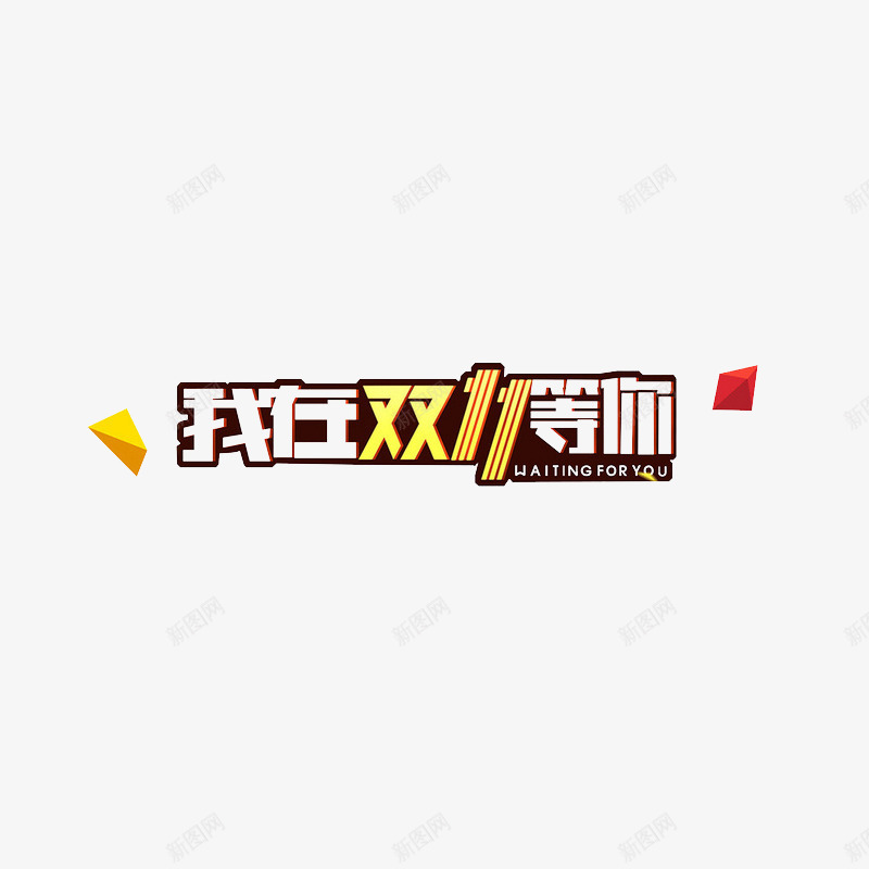 我在双十一等你png免抠素材_88icon https://88icon.com 促销 双十一 艺术字体 购物狂欢