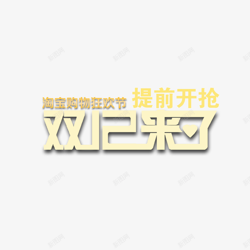 淘宝购物狂欢节双十二提前开抢png免抠素材_88icon https://88icon.com 淘宝购物狂欢节双十二提前开抢字体 淘宝购物狂欢节双十二提前开抢素材 淘宝购物狂欢节双十二提前开抢艺术字 淘宝购物狂欢节双十二提前开抢设计