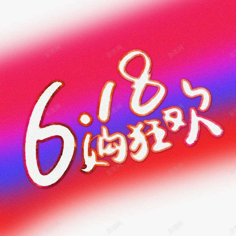 2019年的618购物狂欢节psd免抠素材_88icon https://88icon.com 618 狂欢 狂欢节 购物