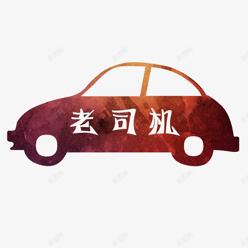 红色汽车剪影老司机艺术字png免抠素材_88icon https://88icon.com 免扣 免扣图片 免费 免费下载 免费图片 字体设计 立体字 红色剪影 老司机 艺术字