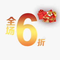 全场6折全场6折高清图片