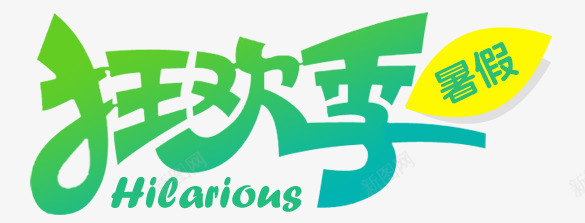 狂欢季暑假字体png免抠素材_88icon https://88icon.com 字体 暑假 狂欢 设计