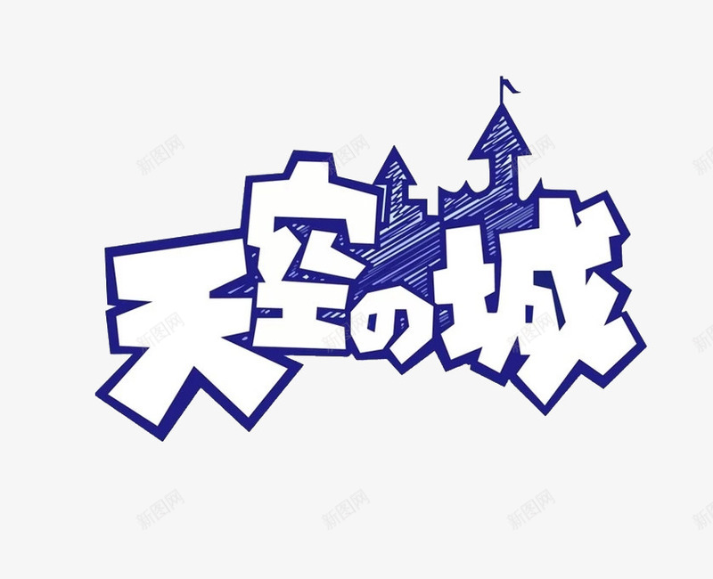 蓝色的天空城png免抠素材_88icon https://88icon.com PNG 天空城 文字 蓝色