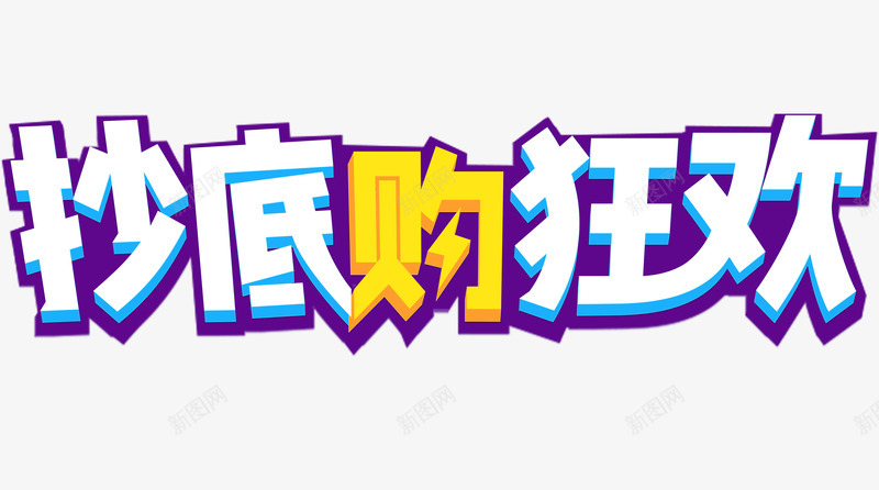 创意抄底购狂欢文字png免抠素材_88icon https://88icon.com 创意 宣传文字 手绘 抄底购狂欢 文字设计 购物