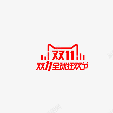 变形字双11全球狂欢节logo图标图标