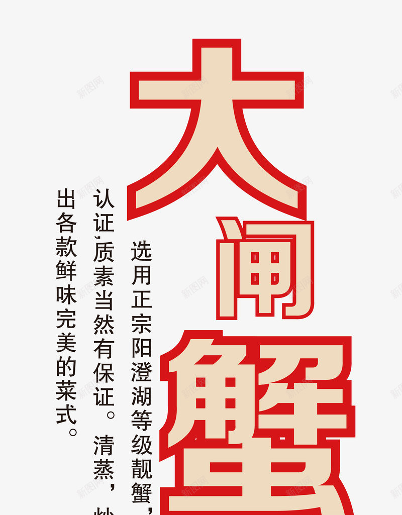 大闸蟹标题矢量图ai免抠素材_88icon https://88icon.com 中国风排版设计 大闸蟹 食品海报设计素材 矢量图