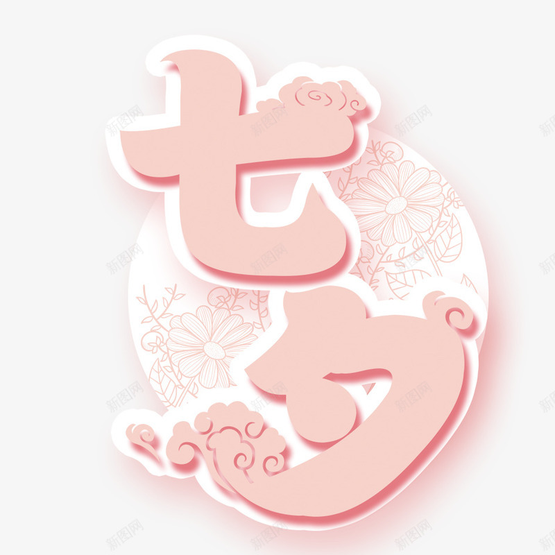 七夕艺术字png免抠素材_88icon https://88icon.com 七夕 七夕艺术字 唯美爱情 情人节 牛郎织女 艺术字