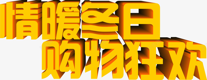 温情冬日购物狂欢字体png免抠素材_88icon https://88icon.com 冬日 字体 温情 狂欢 购物